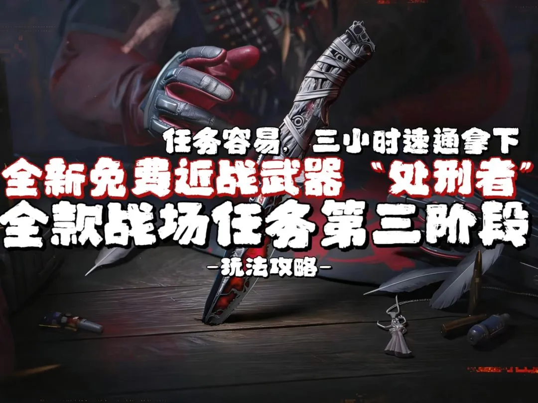 三角洲行动处刑者红刀怎么获得?S8处刑者极速解锁攻略