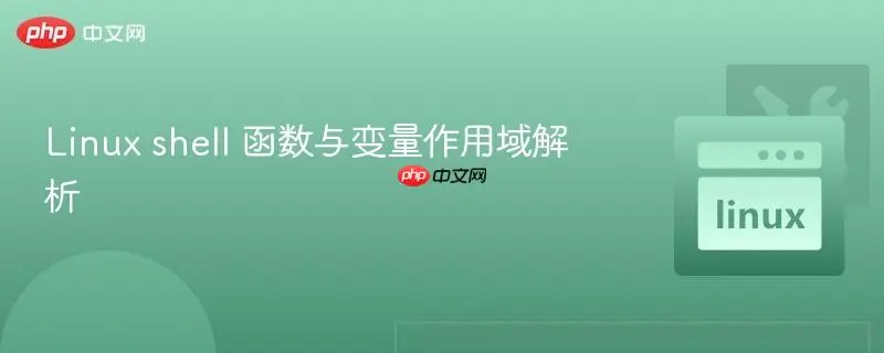 Shell脚本变量作用域详解：local关键字、子Shell隔离与source污染避坑指南