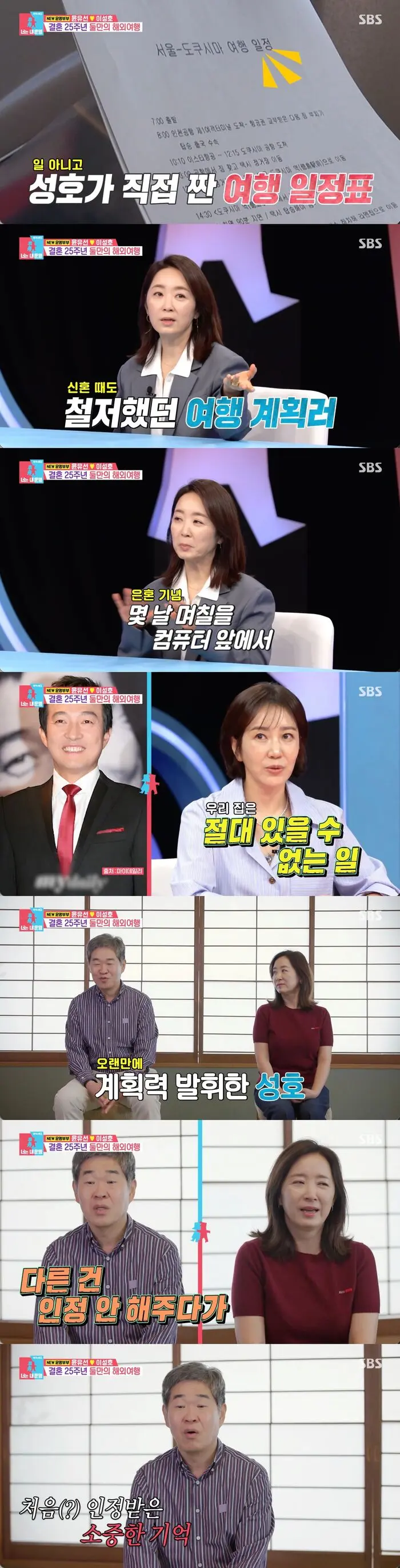 尹裕善与法官丈夫李圣HO在SBS同床异梦2节目中展示日本德岛银婚旅行的详细时间表