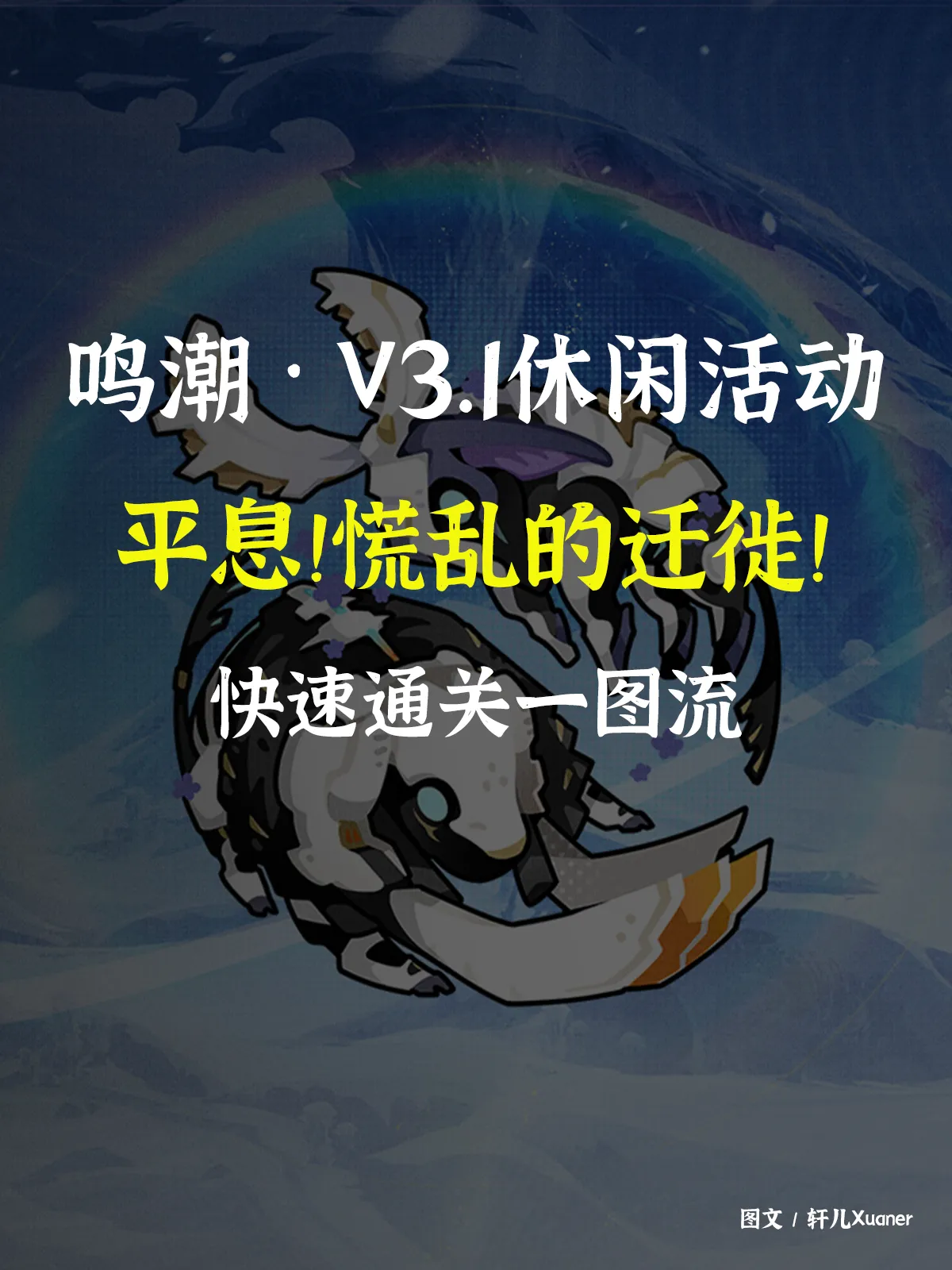 《鸣潮》平息慌乱的迁徙全关卡速通攻略_解谜布防一图流