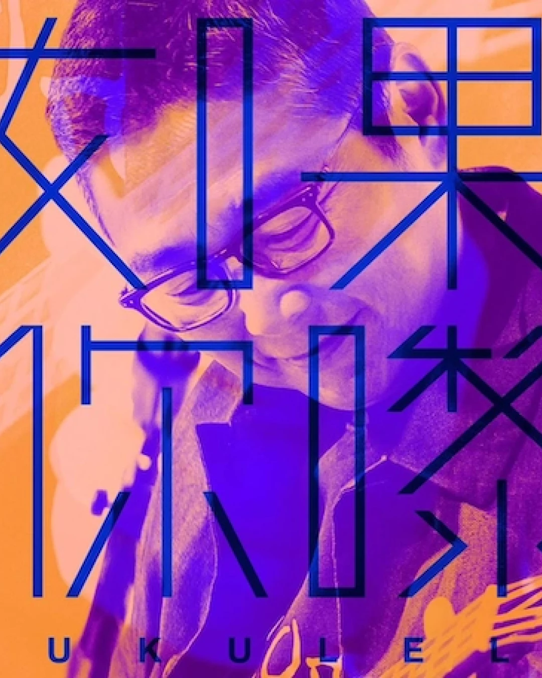 2026俞琤香港个人表演攻略:如果你嚟 YUkulele 购票时间与慈善详情