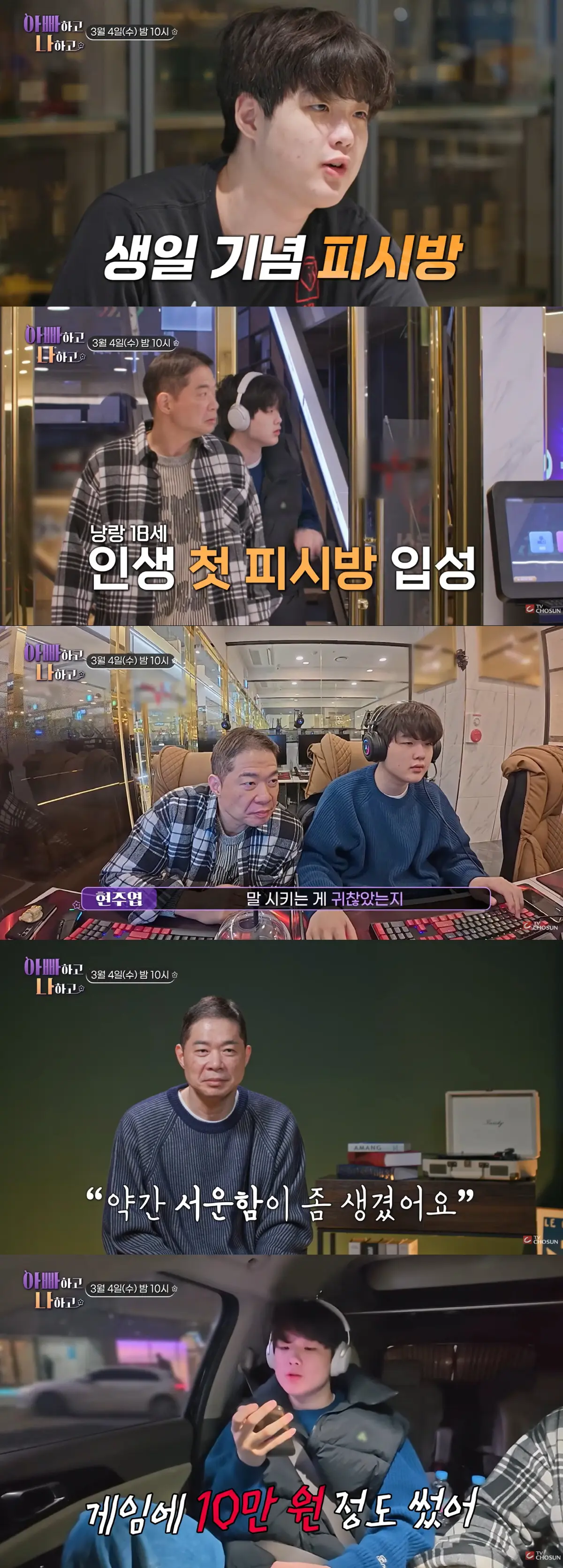 在回家的车内,玄周烨质问儿子在PC房的消费情况,听到儿子为游戏角色买衣服花了10万韩元后,表情震惊且充满无奈。