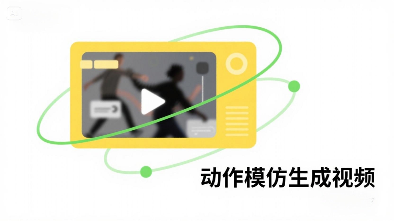 如何用即梦动作模仿功能生成视频?AI动态视频制作全攻略