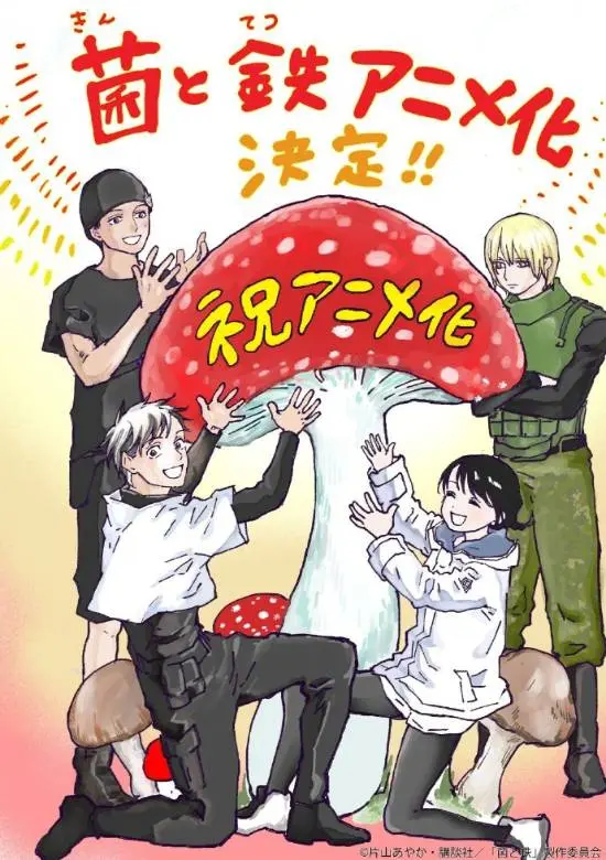 谏山创力荐！《菌与铁》动画化定档，热血反抗真菌统治，能否成为下一个《进击的巨人》？