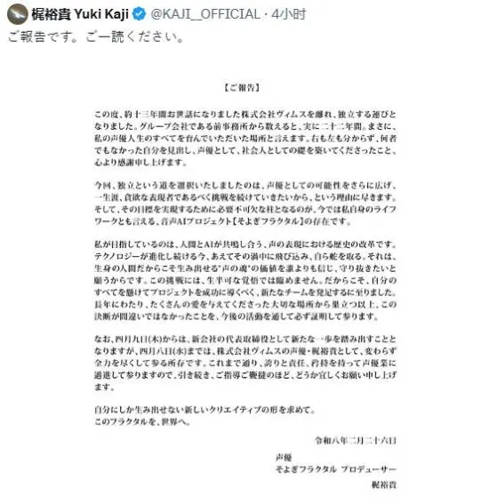 知名声优梶裕贵宣布独立，成立新公司并深耕个人音频AI项目“絮响分形”