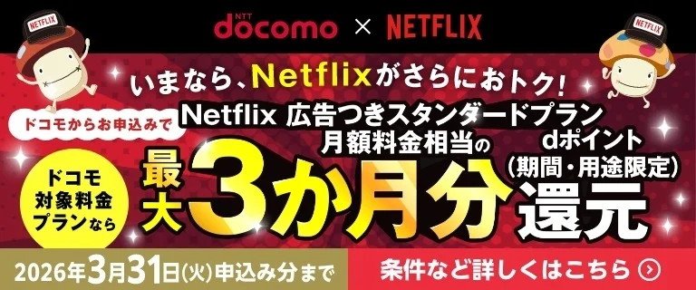 NTTdocomo×NETFLIX今ならさらにおトク!