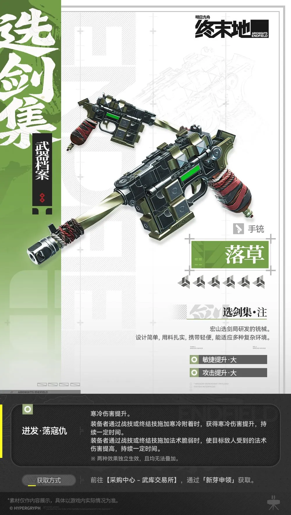 终末地落草手铳武器档案:宏山选剑局研发细节全解析