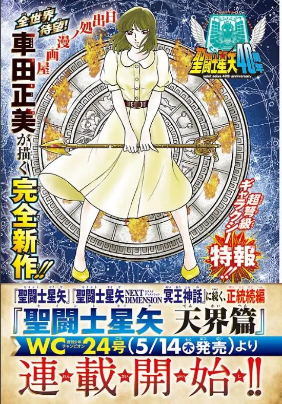 《圣斗士星矢》正统续作《天界篇》官宣，车田正美将于2026年亲自执笔连载。