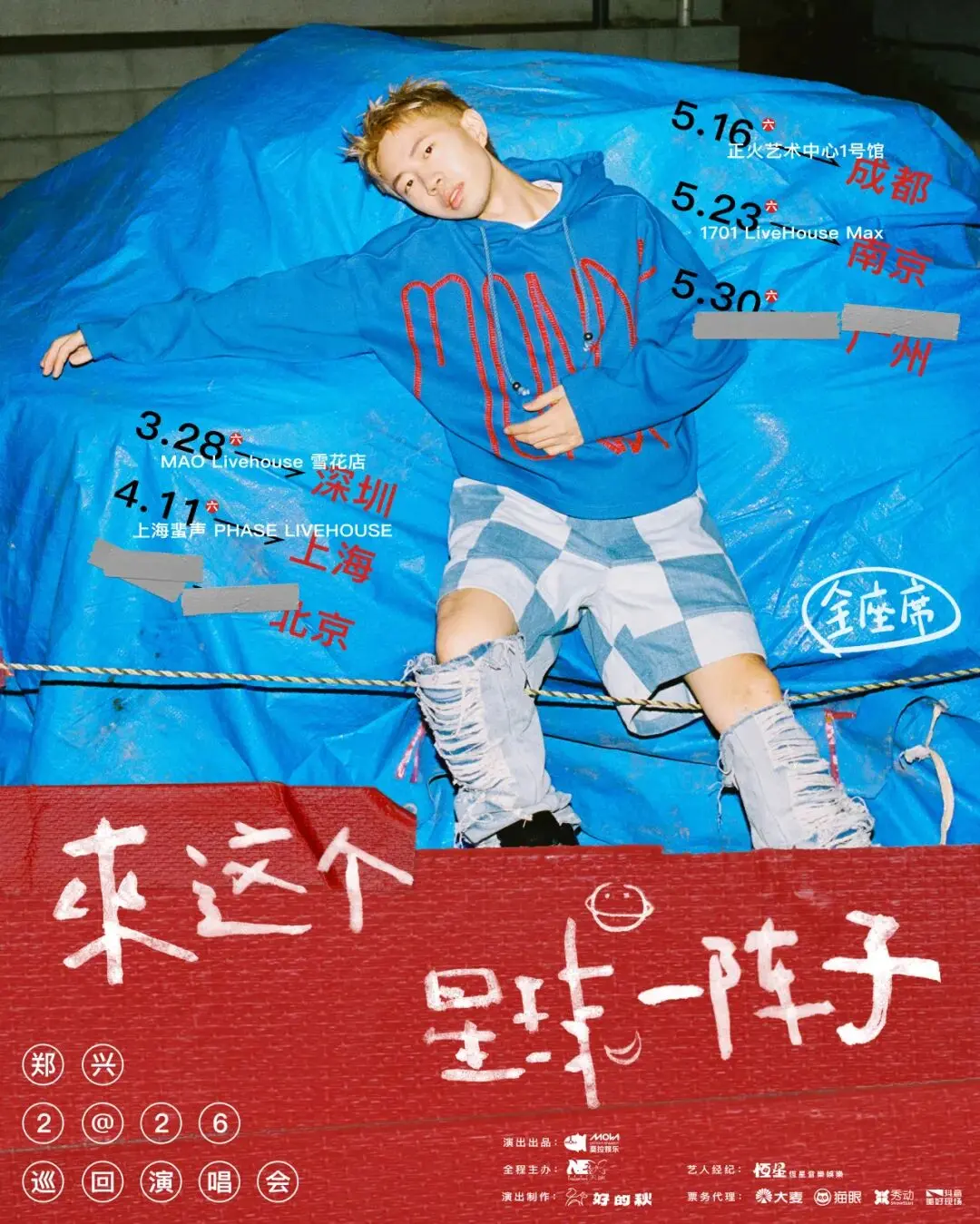 郑兴2026演唱会时间表及门票价格_上海成都南京多城巡演全攻略