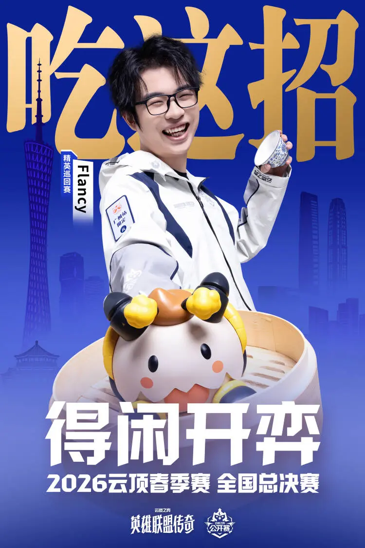 2026云顶之弈春季赛全国总决赛落地广州塔,12强3月20日决战