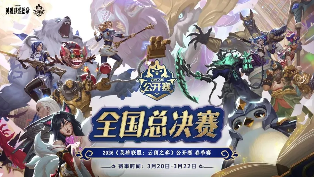 2026云顶之弈公开赛春季赛广州站开启:集印章赢小小妮蔻与至臻李青