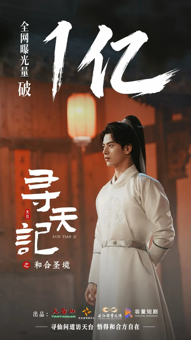 文旅微短剧《寻天记》火爆出网,老外寻仙天台山引爆热议