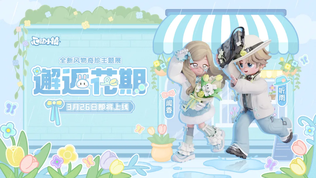 风物奇珍主题展邂逅花期3月26日上线_服饰套装抽取保底机制
