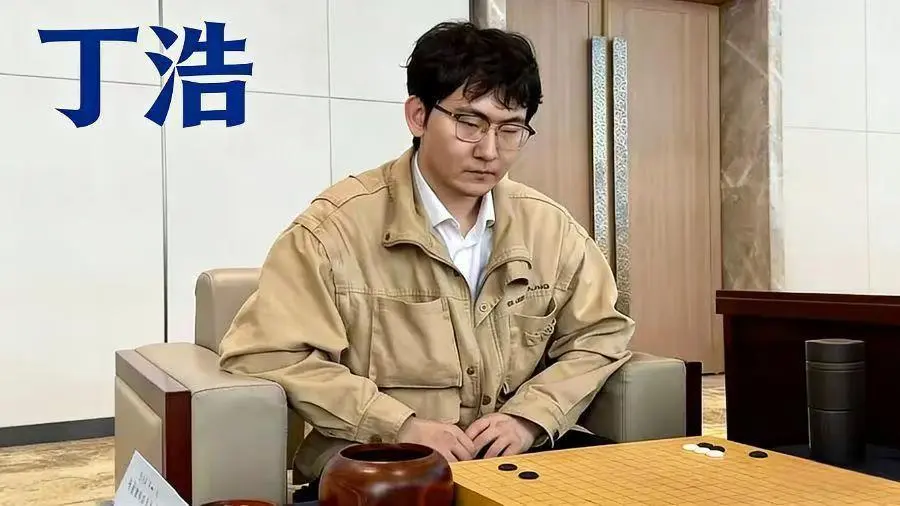 丁浩是最弱三冠王吗？深度解析AI时代围棋思维与实战进阶密码