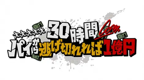 ABEMA十周年特别节目《只要30小时内逃脱奶油派攻击就能赢下1亿日元！》官方Logo