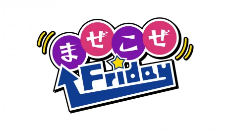 10日スタート『まぜこぜFriday』より（C）BSテレ東