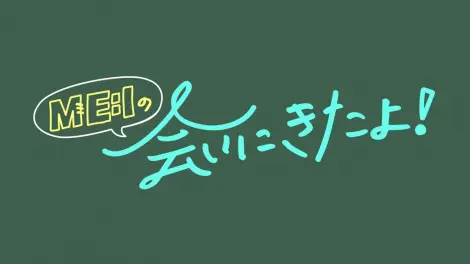ME:I全新综艺《ME:I来看你了！》青春黑板风标题logo大公开