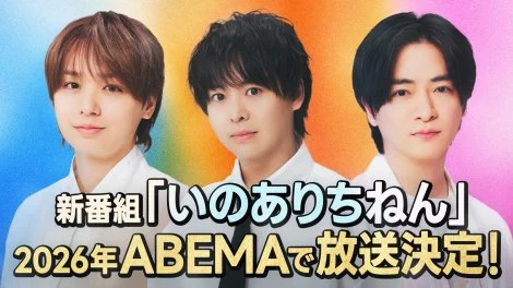 Hey! Say! JUMP・知念＆有岡＆伊野尾による新番組が決定