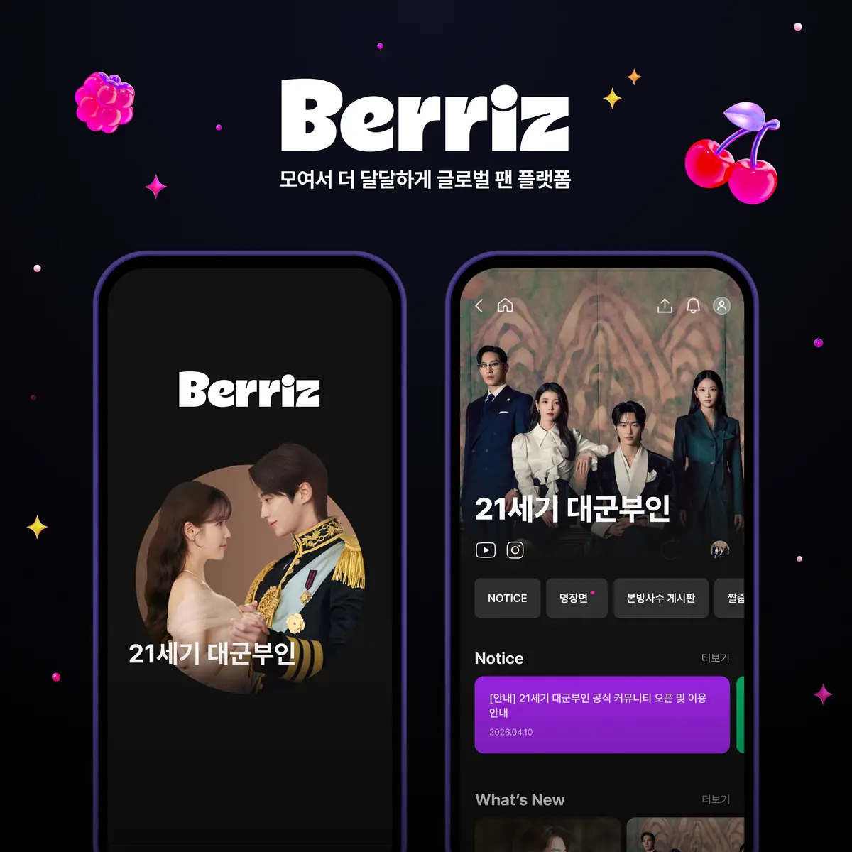 IU边佑锡新剧《21世纪大君夫人》Berriz粉丝社区上线，现代王室罗曼史引爆全球期待