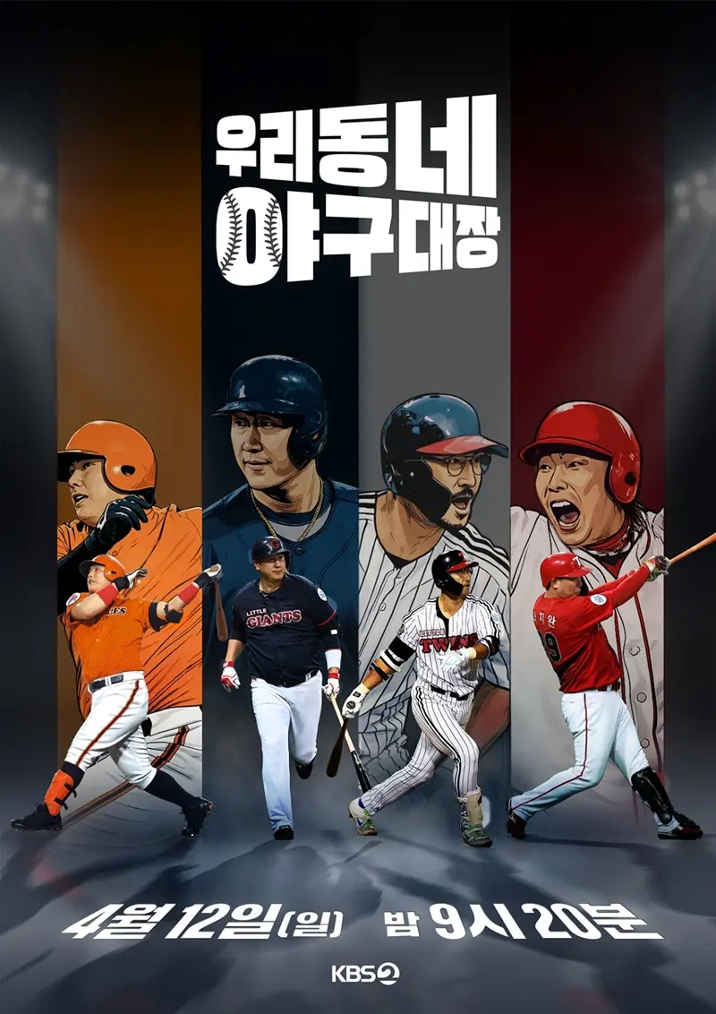 《我们社区的棒球大将》前传...《Stove League》18日特别定档 [官方]