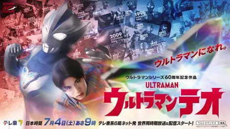 圆谷60周年纪念神作《奥特曼Theo》官方主视觉海报