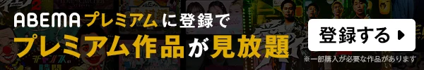 すべての作品が見放題 【ABEMAプレミアム】