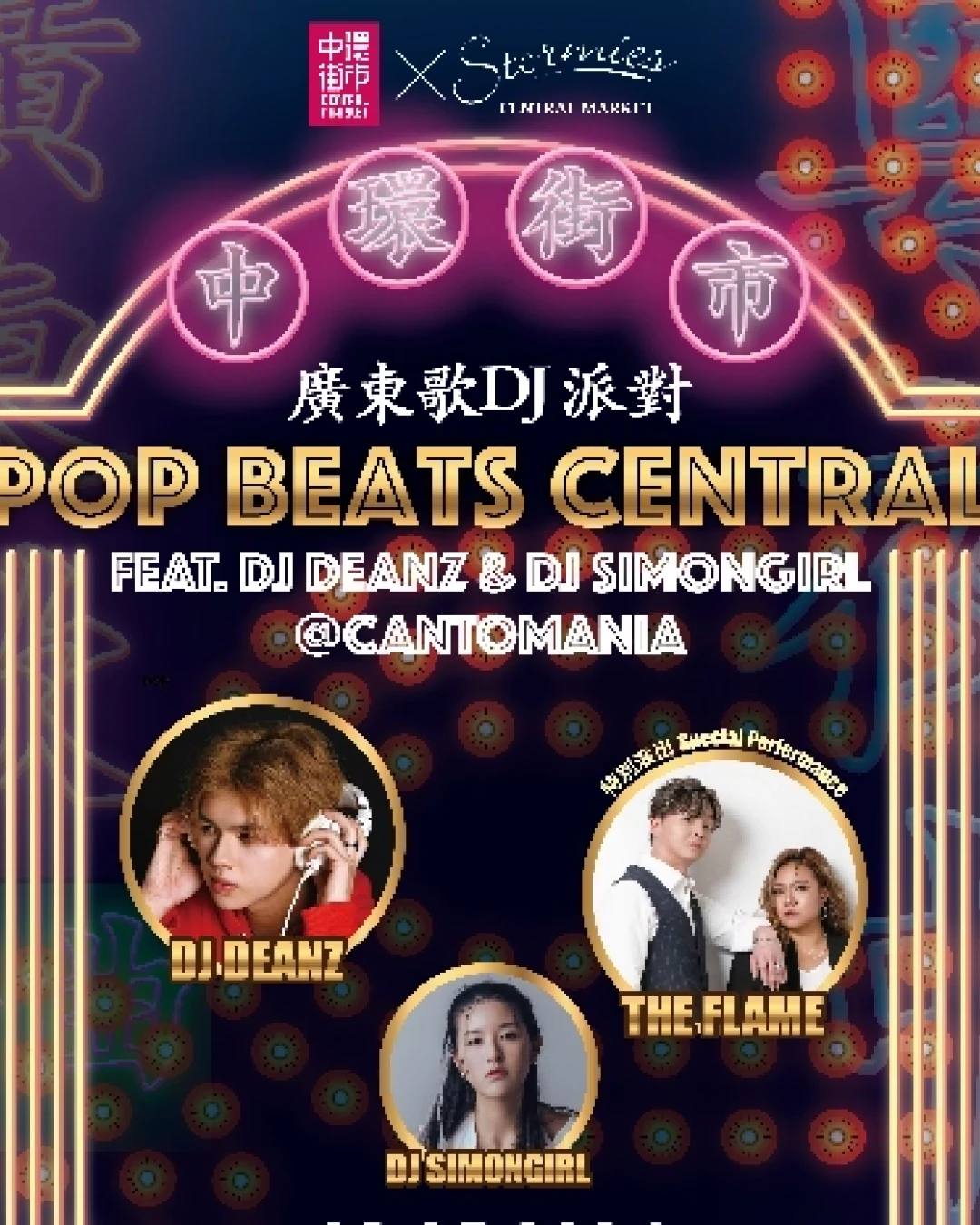 2026香港中环街市xStormies广东歌DJ派对门票与时间地点全攻略