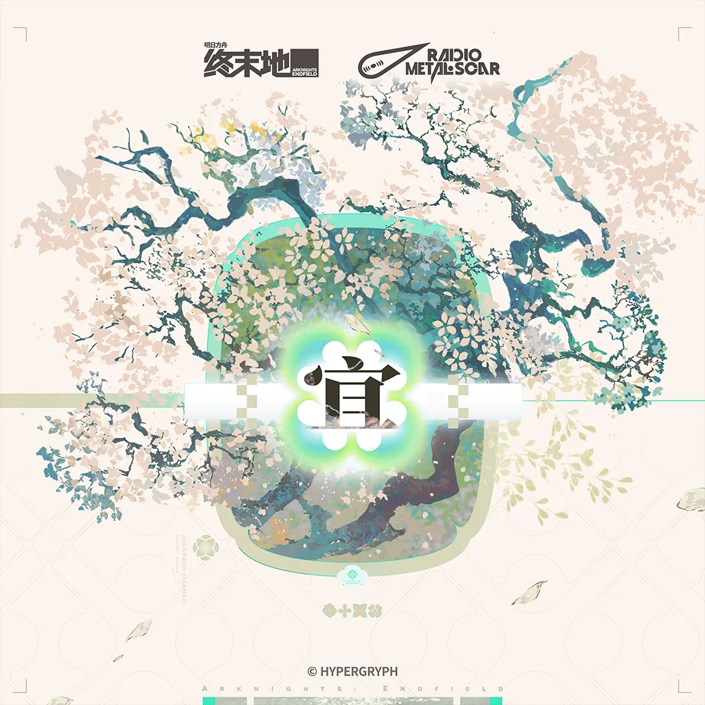 明日方舟终末地庄方宜专辑《宜》上线:叙事曲万象将醒赏析