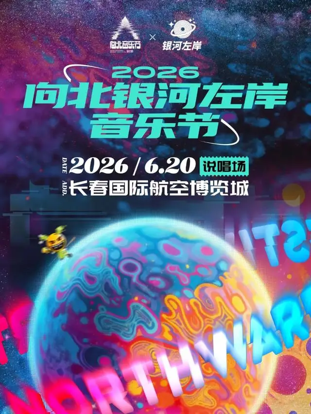 6月20日长春向北银河左岸音乐节定档！顶流炸场全网吃 …