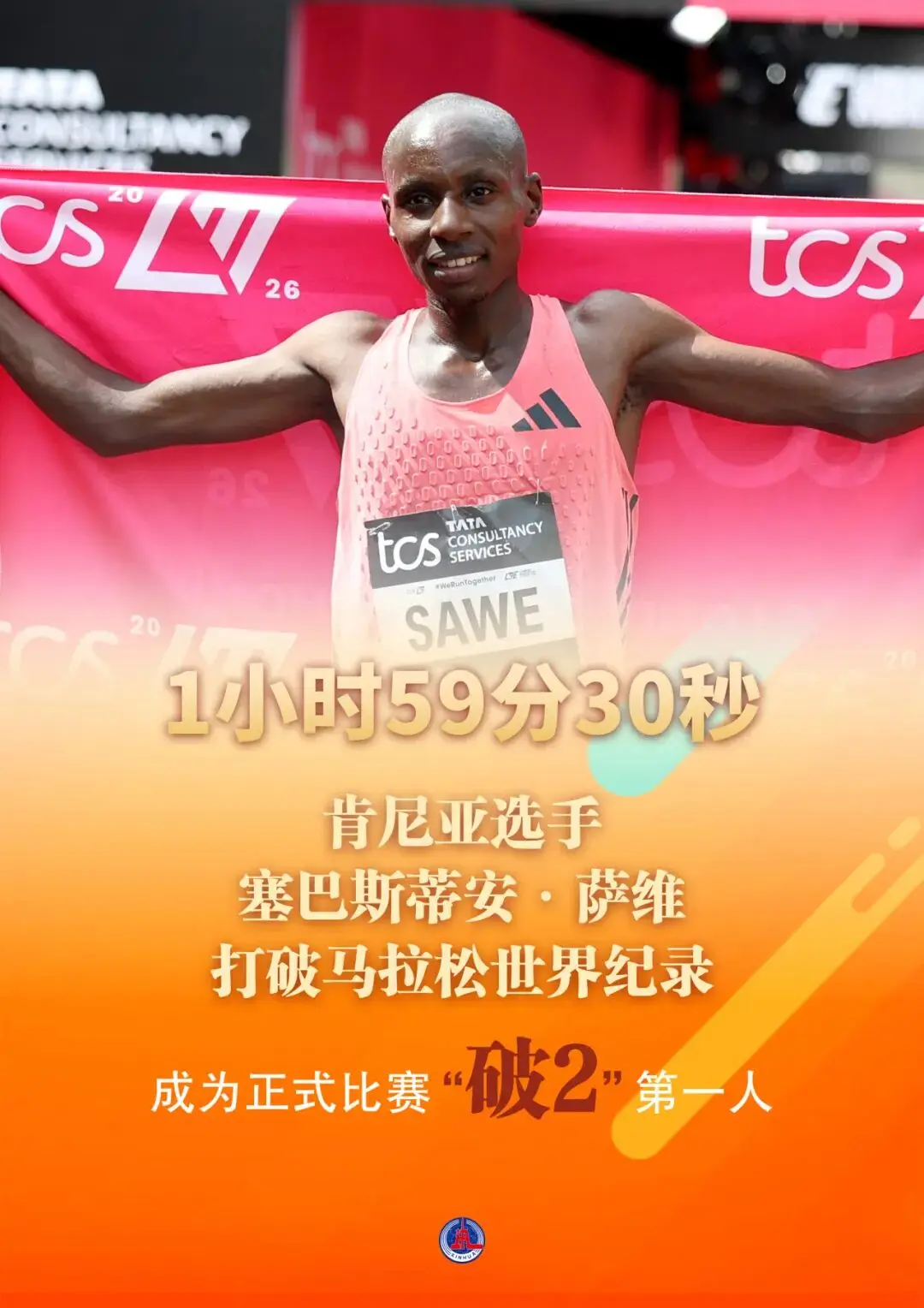 2026伦敦马拉松萨维破2创纪录 - 人类全马首进2小时
