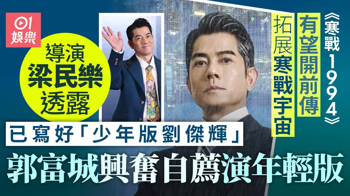 郭富城想演年轻版刘杰辉?59岁天王自信放话,复古西装造型惊艳全场