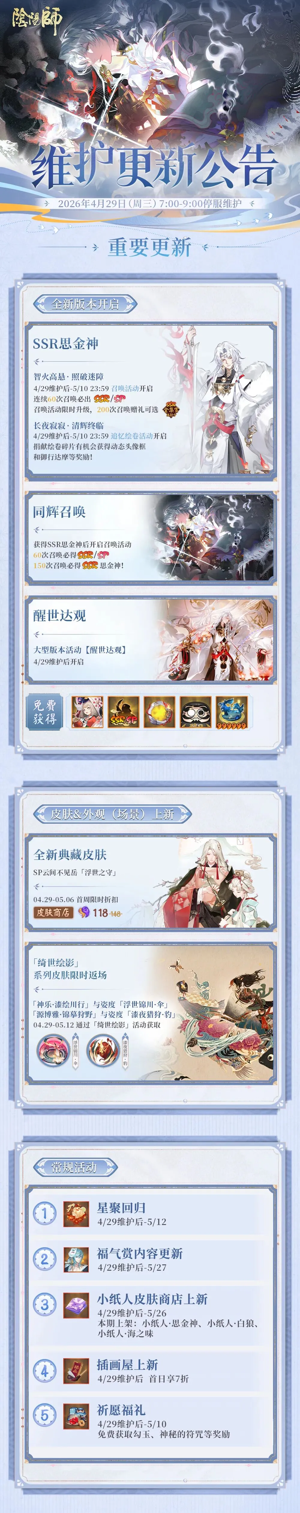 阴阳师4月29日更新：SSR思金神降临_智识之火新服开启_不见岳典藏皮上线