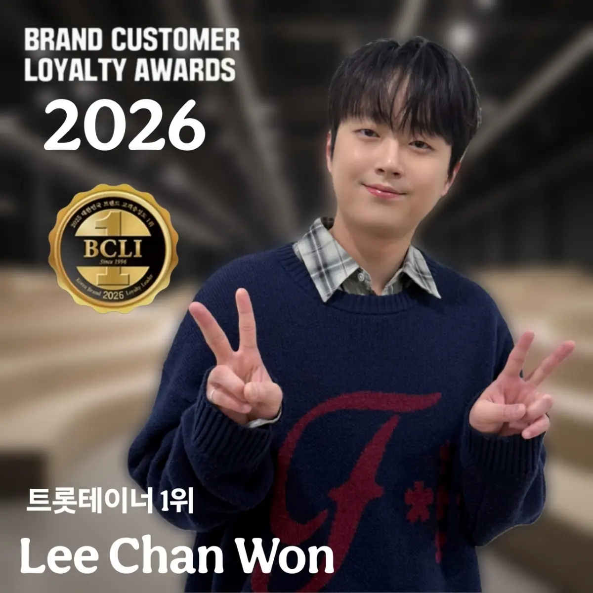 李灿元在2026品牌客户忠诚度大奖颁奖礼上的官方宣传海报