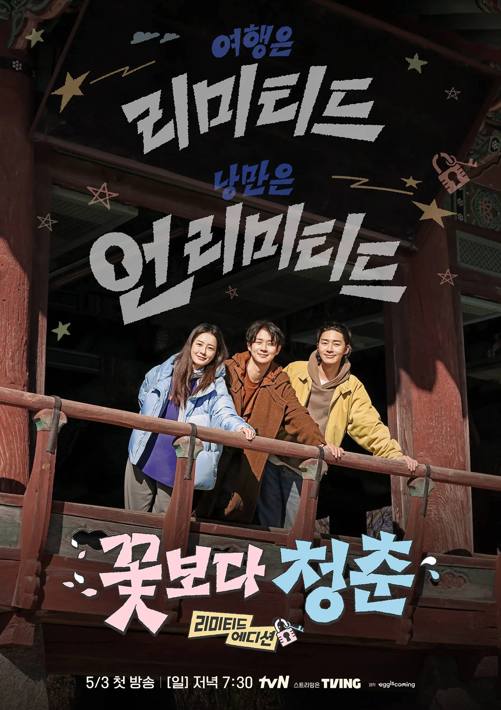 tvN《花样青春：限量版》首播：郑有美朴叙俊崔宇植再续家人情缘，开启治愈系即兴流浪之旅