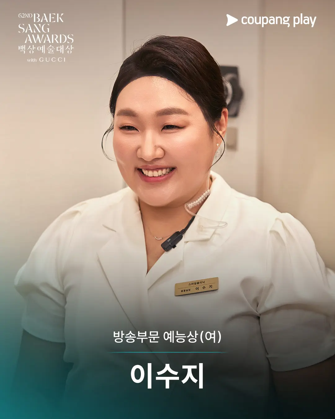 李秀智“百想之女”……连续两年斩获综艺奖
