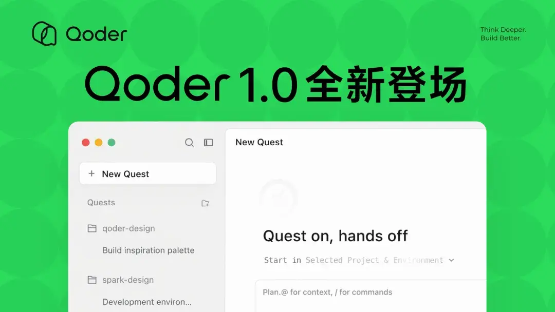 阿里 Qoder 1.0 发布：从 AI IDE 到全能智能体开发工作台的进化