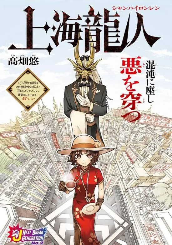 《Jump》短篇新作《上海龙人》引热议：管家吞龙心救主，剧情却遭吐槽套路化