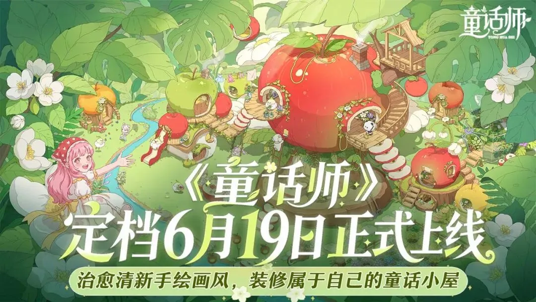 《童话师》6月19日正式上线:4399全资加持的硬核模拟装修神作