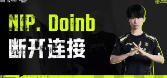 S9冠军中单Doinb正式宣告停播！转型受挫终成泡影