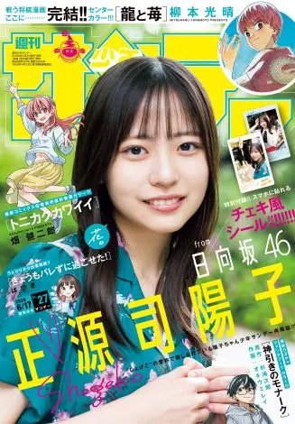 周刊少年Sunday附赠正源司阳子拍立得风格贴纸福利
