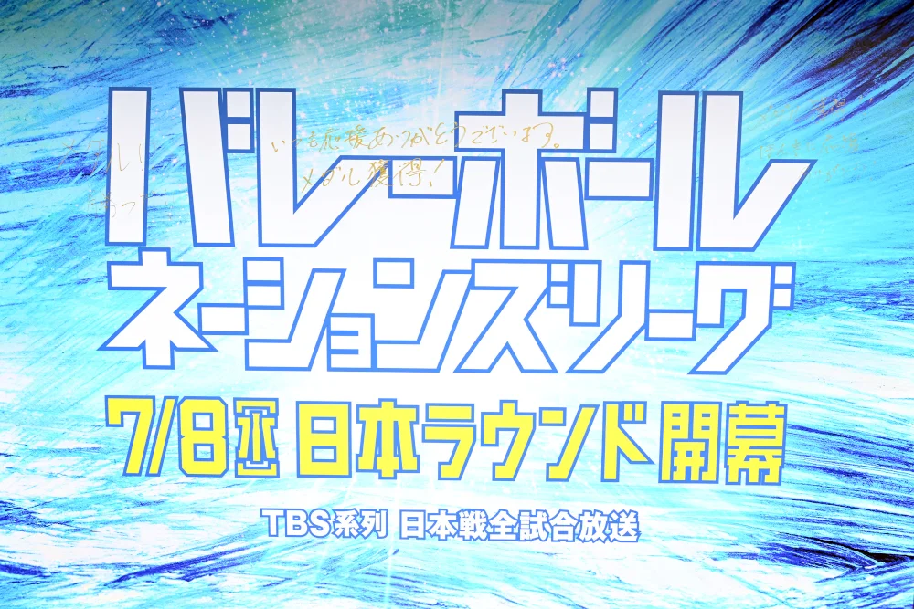 『バレーボールネーションズリーグ2026』開幕セレモニー会見