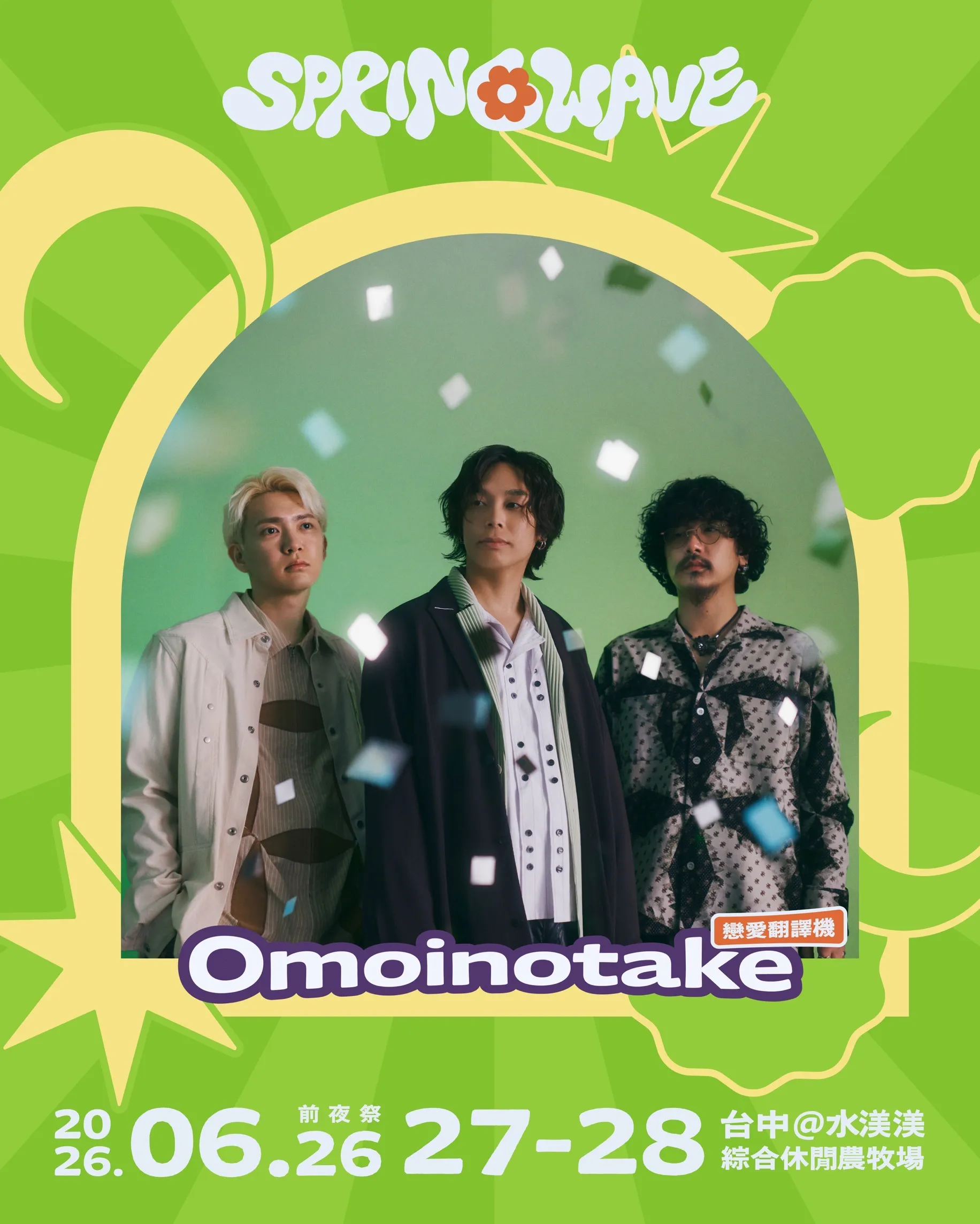 2026春浪音乐节Omoinotake参演官方卡司预告