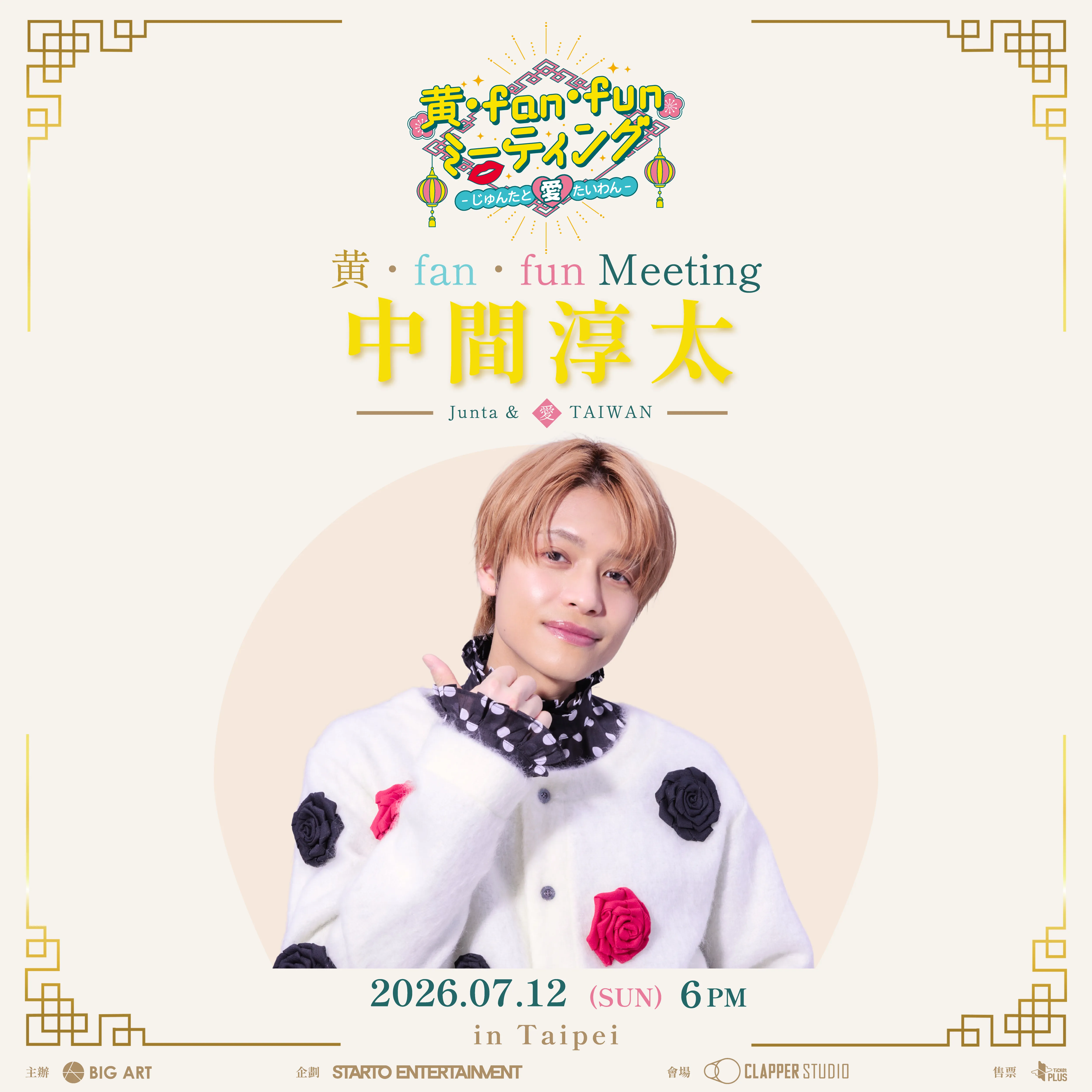 WEST.成员中间淳太个人粉丝见面会台北站宣传