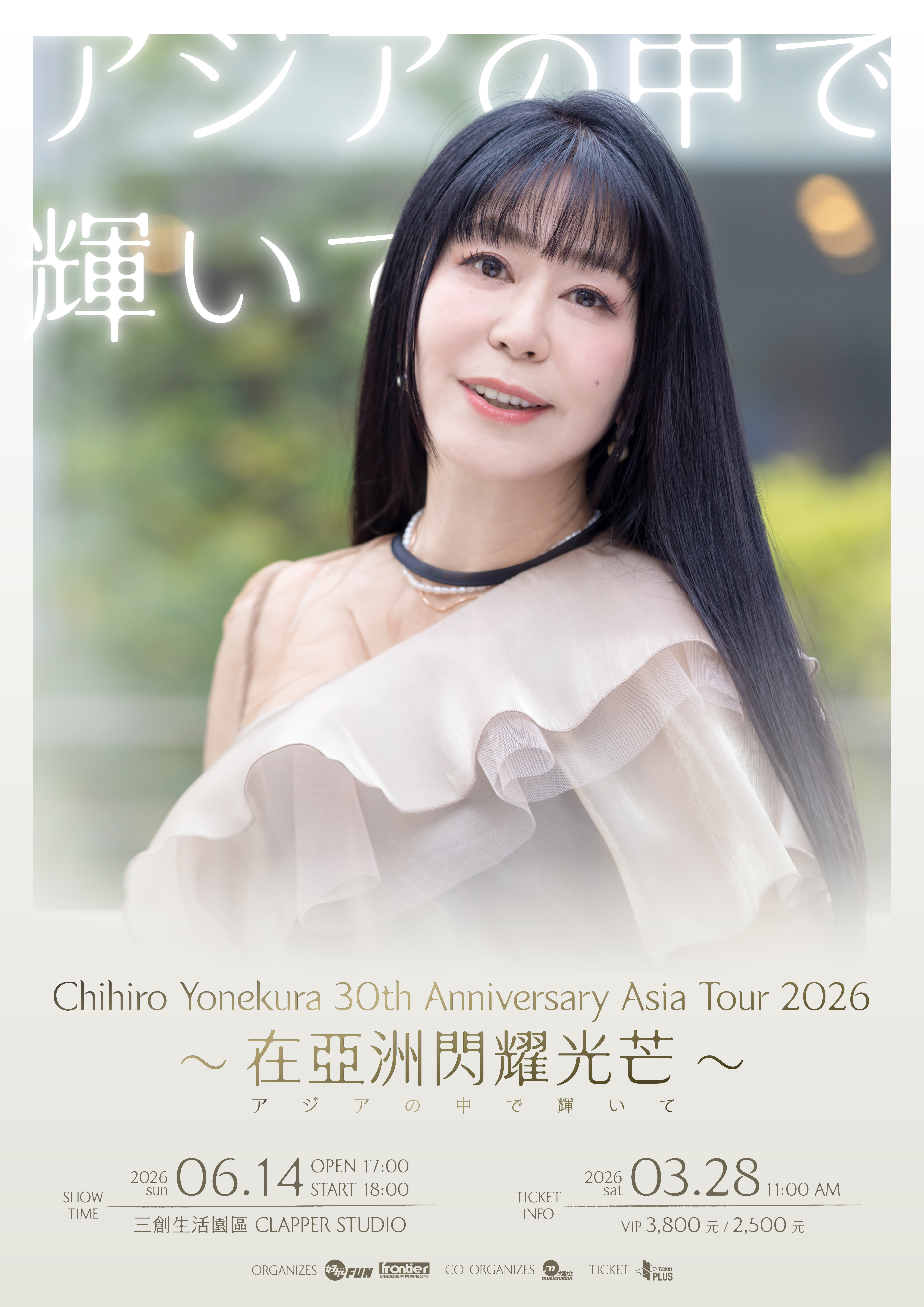 米仓千寻30周年巡演台北站经典再现海报