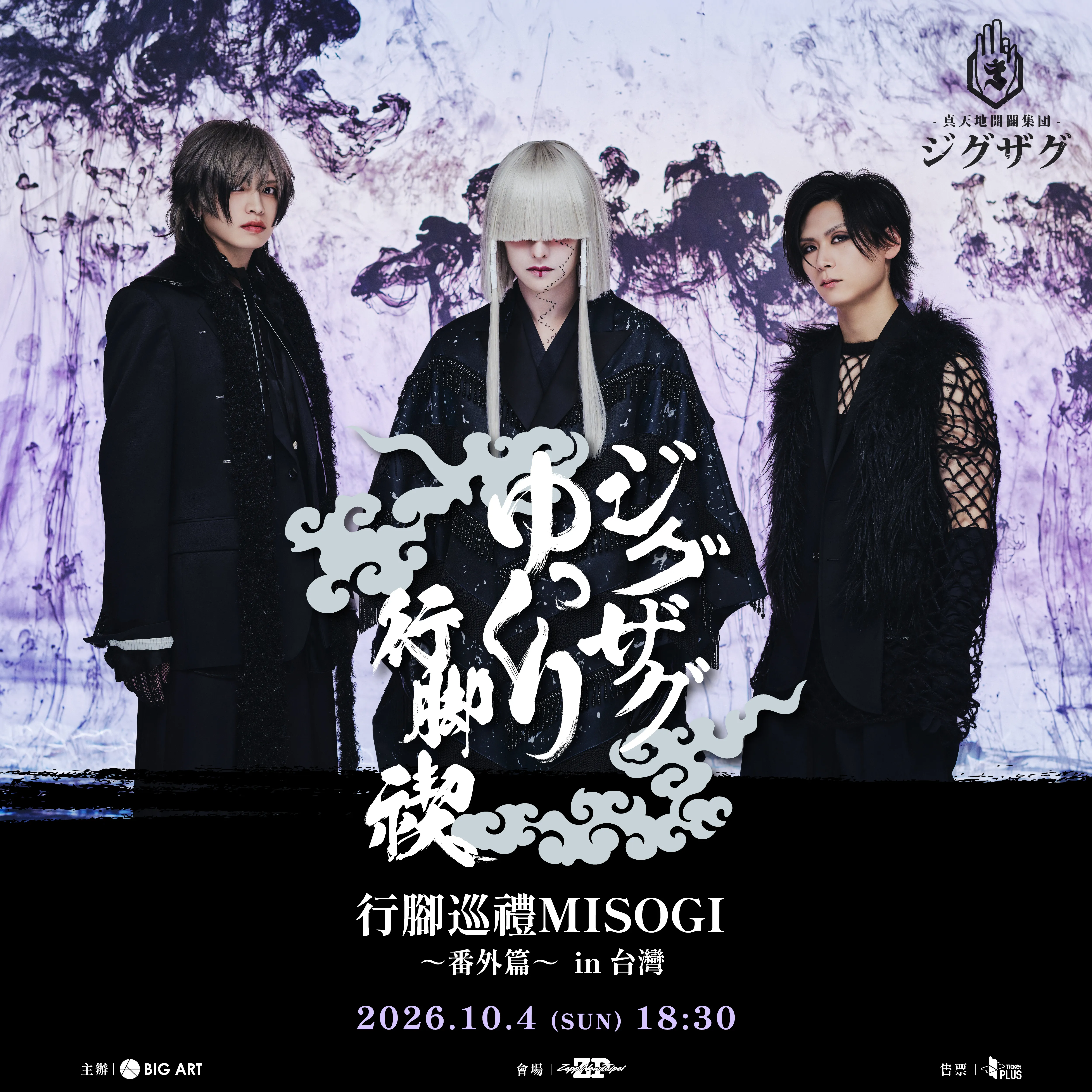 视觉系乐团慈愚挫愚海外首演Zepp New Taipei宣传图