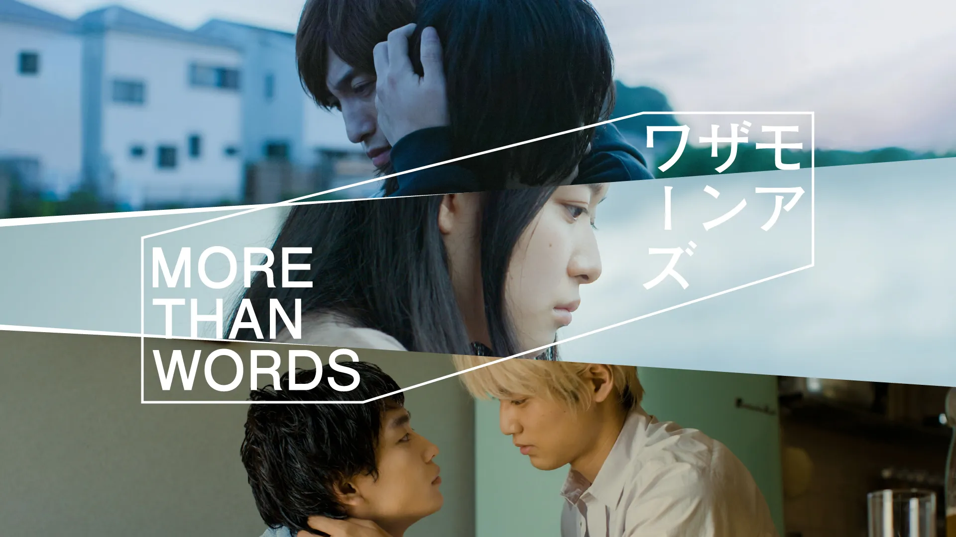 More Than Words海报