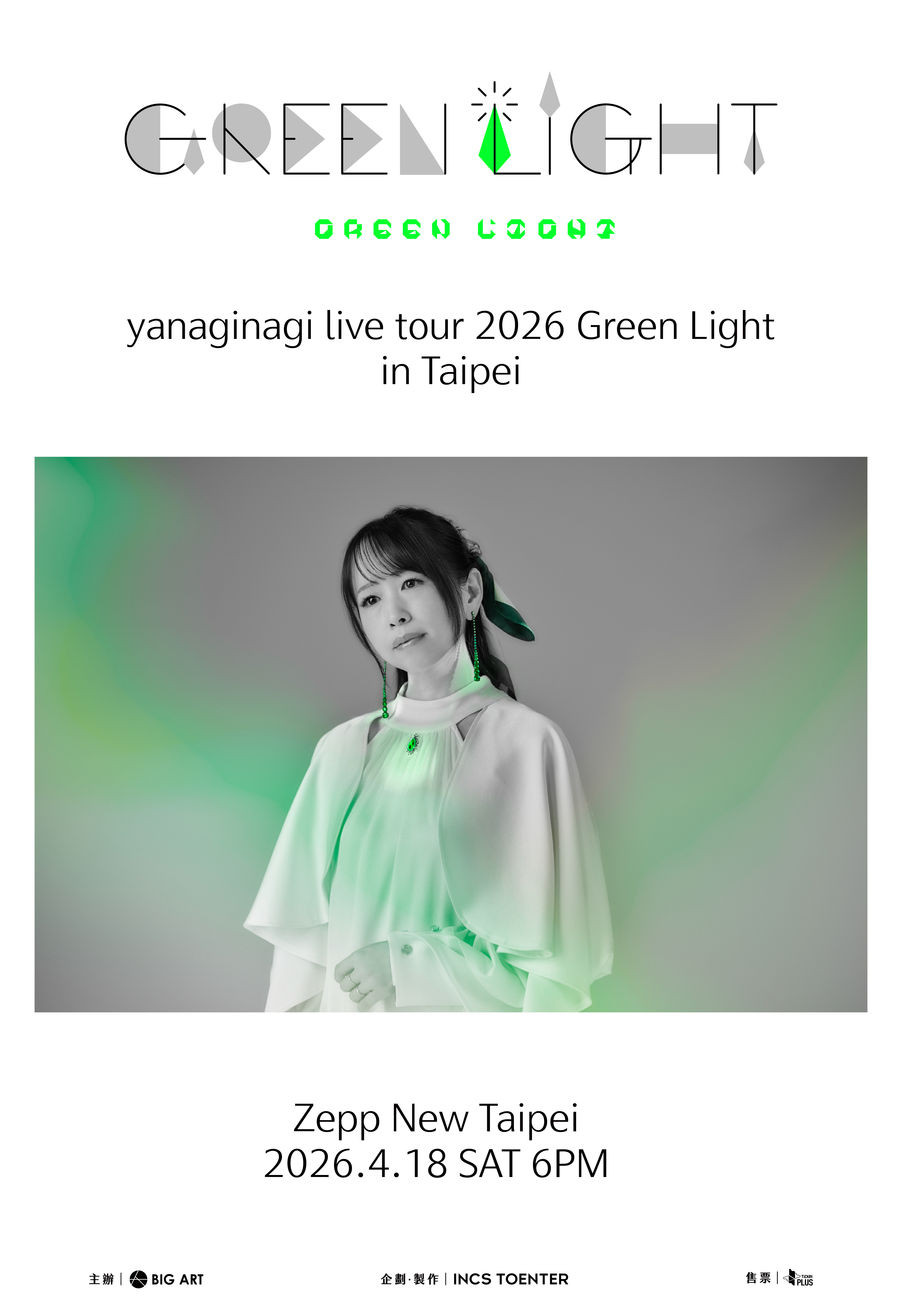 yanaginagi沉浸式游戏世界观巡演台北站宣传图