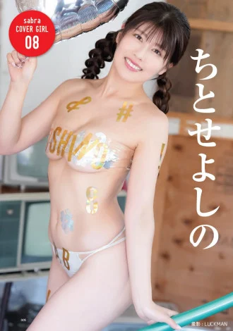 千岁吉乃强势空降《sabra》封面！铁厂甜妹大秀H杯神仙身材，这反差萌太绝了