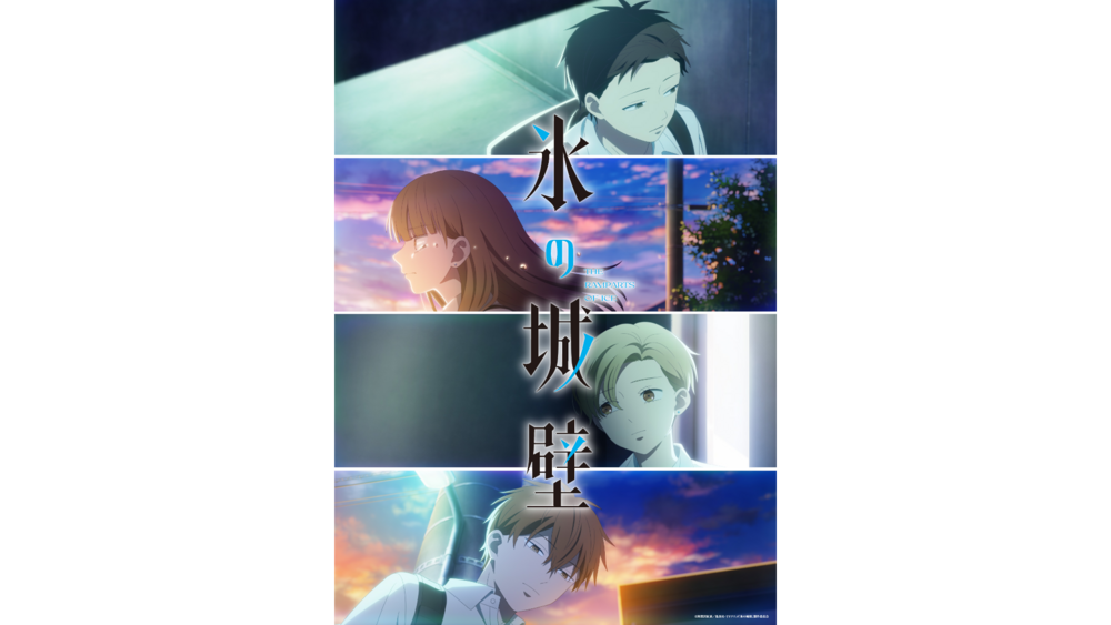 TV动画《冰之城壁》第二季定档2026年10月，青春群像剧虐心升级