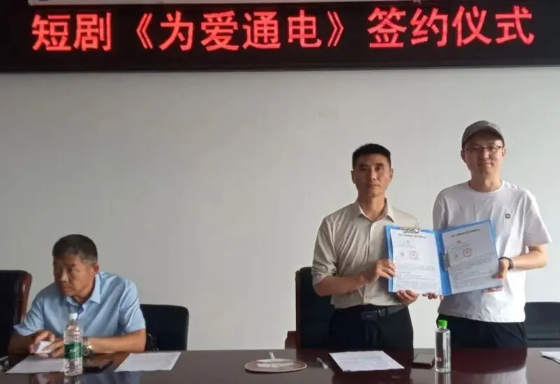 文旅短剧资讯：百集《为爱通电》签约，揭秘文旅爆款密码
